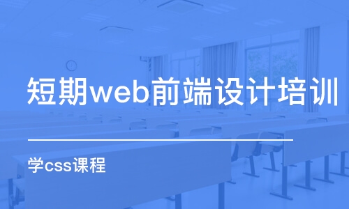 南京短期web前端设计培训