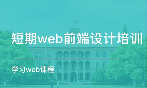 南京学习web课程