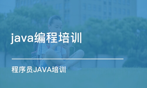 南京 java编程培训