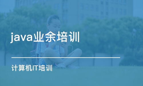 南京java业余培训学校