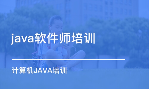 南京java软件师培训学校