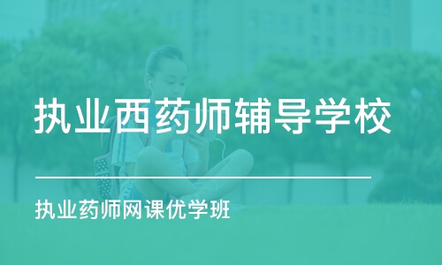 上海执业西药师辅导学校