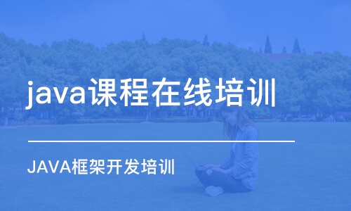 大连 java课程在线培训