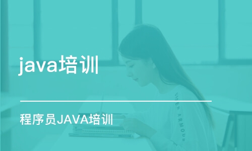 大连java培训机构