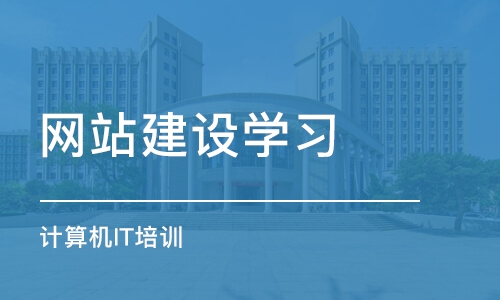 大连网站建设学习