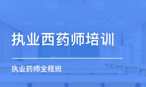 郑州学天·执业药师全程班