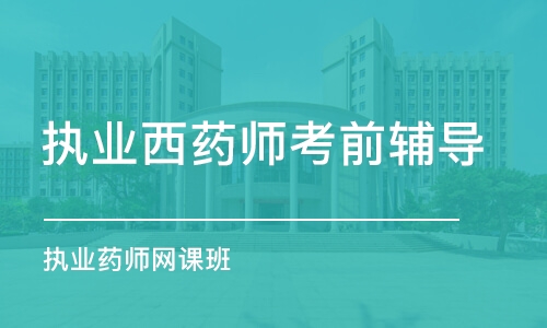 郑州学天·执业药师网课班