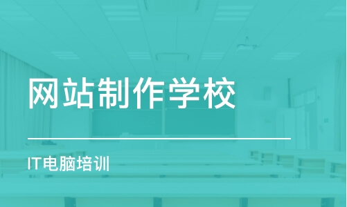 北京网站制作学校