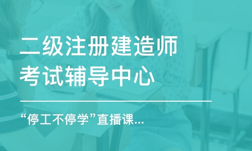 潍坊二级注册建造师考试辅导中心