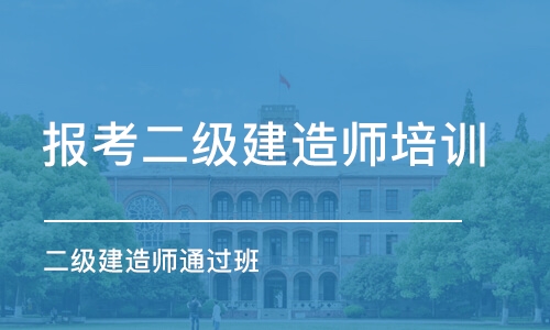 潍坊报考二级建造师培训