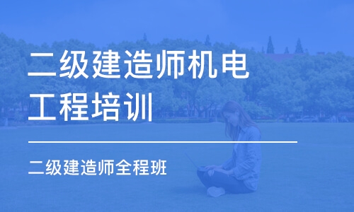 潍坊二级建造师机电工程培训