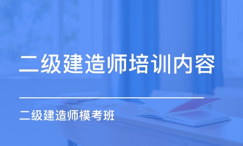 潍坊二级建造师培训内容