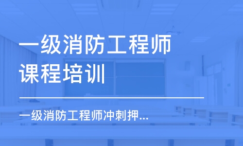 潍坊一级消防工程师课程培训