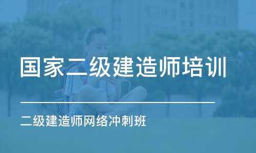 潍坊国家二级建造师培训学校