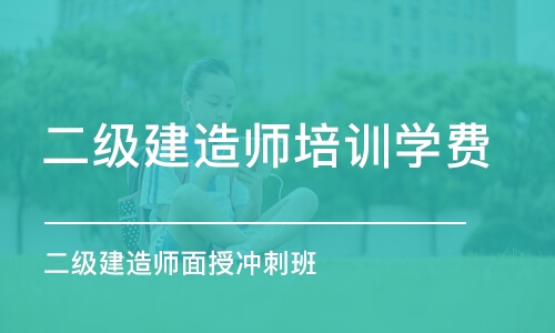 潍坊二级建造师培训学费