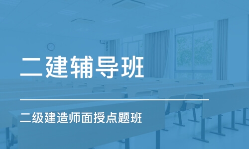 潍坊二级建造师面授点题班