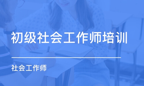 广州初级社会工作师培训