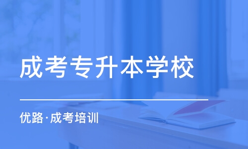 东莞成考专升本学校