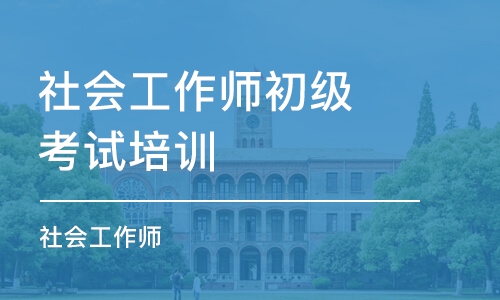 长春社会工作师初级考试培训