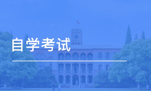 天津自学考试