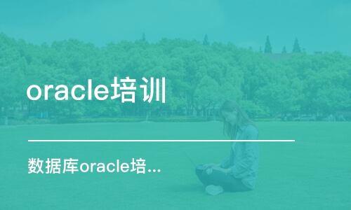 济南oracle培训班