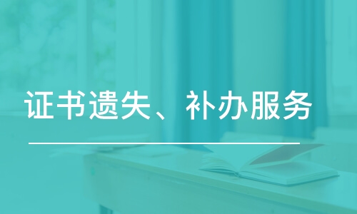 淄博证书遗失、补办服务