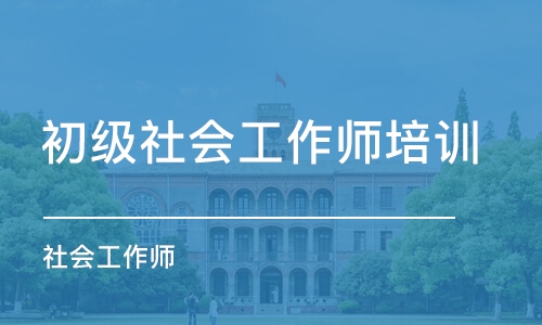 沈阳初级社会工作师培训