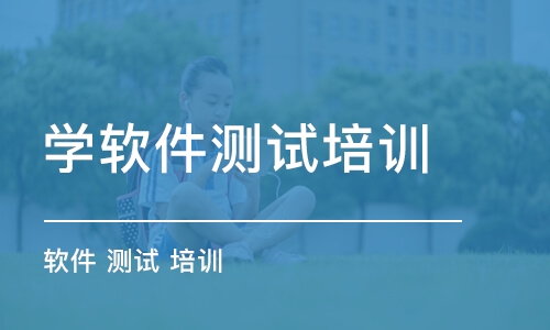 南京学软件测试培训