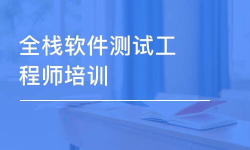 南京全栈软件测试工程师培训