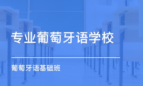 宁波专业葡萄牙语学校