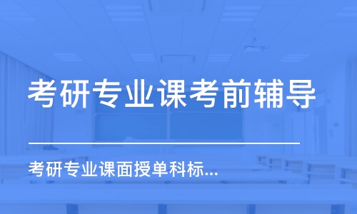 北京考研专业课考前辅导