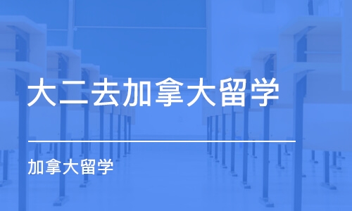 广州大二去加拿大留学