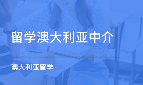 广州留学澳大利亚中介