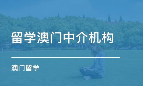 广州留学澳门中介机构