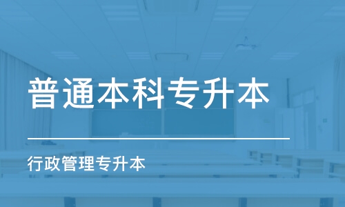 青岛普通本科专升本