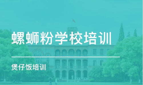 东莞小吃学校