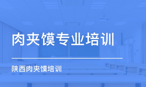 苏州肉夹馍专业培训