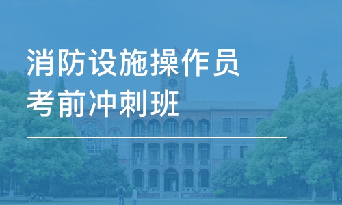 青岛学天·消防设施操作员考前冲刺班