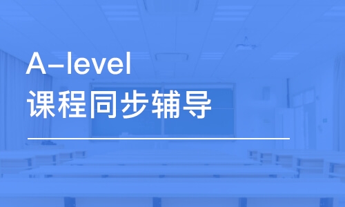 南京A-level课程同步辅导