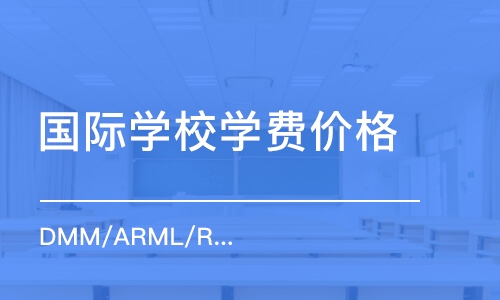 南京国际学校学费价格