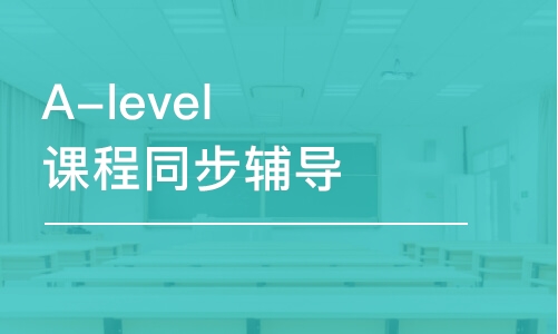 无锡A-level课程同步辅导