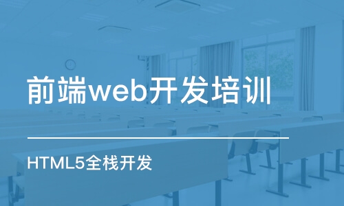 郑州前端web开发培训机构