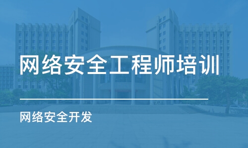 郑州网络安全工程师培训中心