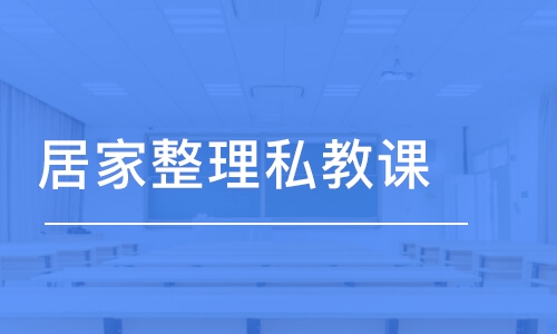 上海居家整理私教课