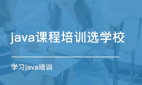 沈阳java课程培训选学校