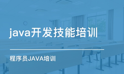 沈阳java开发技能培训班