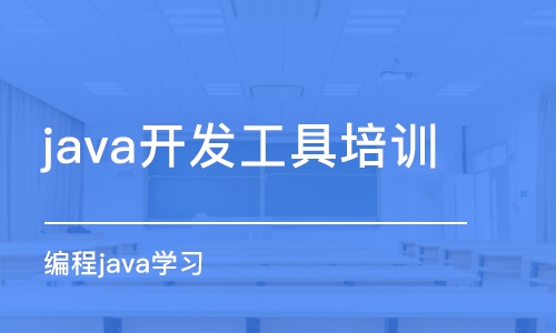 沈阳java开发工具培训