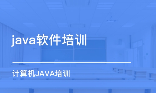 沈阳java软件培训学校