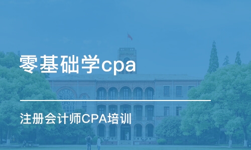 杭州零基础学cpa