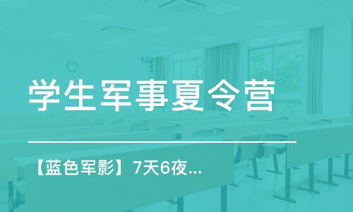 天津学生军事夏令营